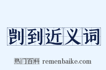 剀到近义词是什么意思的图片